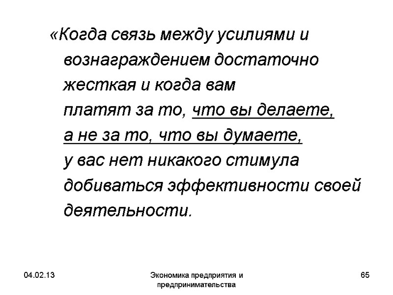 04.02.13 Экономика предприятия и предпринимательства 65 «Когда связь между усилиями и вознаграждением достаточно жесткая 04.02.13 Экономика предприятия и предпринимательства 65 «Когда связь между усилиями и вознаграждением достаточно жесткая